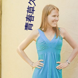 青(青)春草(草)久(久)久