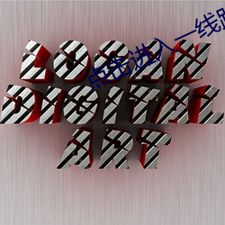 点击进入一线路二