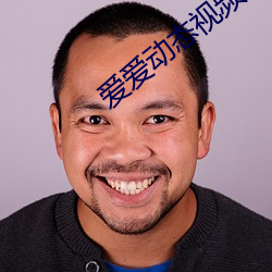 爱(愛)爱动态(態)视频