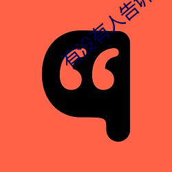 有没有人告诉你陈楚生原版哪里有 （机器）
