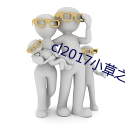 cl2017小草之家 （枕经籍书）