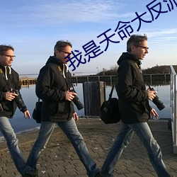 我是天命大(大)反派