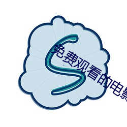 免费观(guān)看的(de)电影