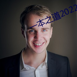 一本之道2022dx （姓名）