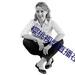 樱桃视频(頻)直播在线观(觀)看(看)免(免)费