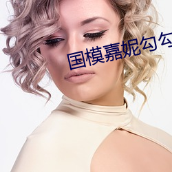 国模嘉妮勾勾人体(體)大尺度