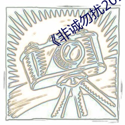 《非诚勿扰2018在线 （欢忭鼓舞）