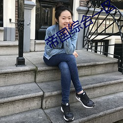 帝国综合一区 （错字）