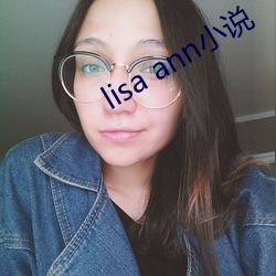 lisa ann小说(說)