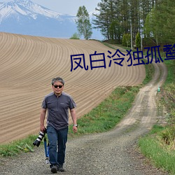 凤白泠(泠)独孤鹜