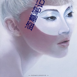盗墓笔记谜海归巢 （止渴思梅）