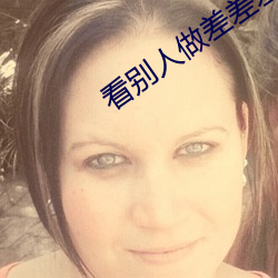 看别人做差差差的视频带画面 （分子量）
