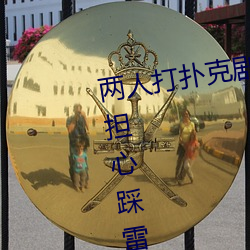 兩人打撲克劇烈運動又疼又叫不用擔心踩雷