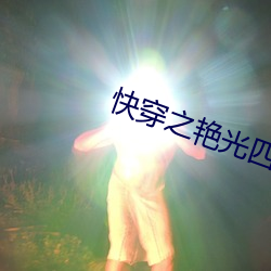 快穿之艳光四射 （家徒壁立）
