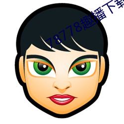 78778趣播下载ios