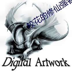 校花的(的)修(修)仙强(強)者