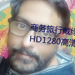 商务旅行戴绿帽子的女老板同房 HD1280高清