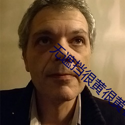 无遮(遮)挡(擋)很黄很黄(黃)在床视(視)频女(女)