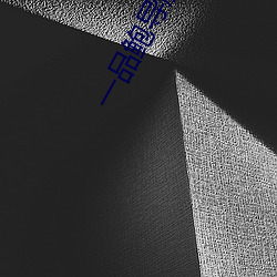 一品(pǐn)鲍导航app