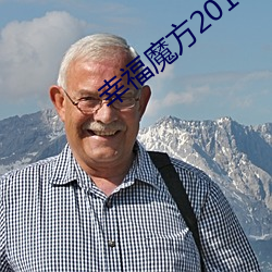 幸福魔方2010全集错爱