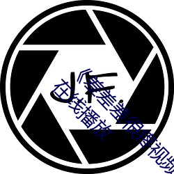 《差差差很疼视频无掩盖无视频》高清电影手机在线播放 （背城一战）