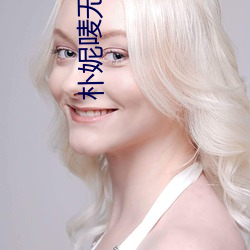樸妮唛無刪減福利視頻
