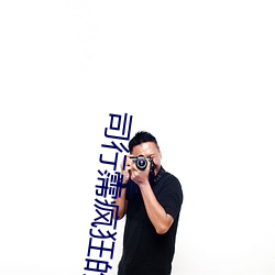 司行(行)霈疯狂(狂)的要顾轻舟第12