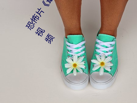 恐怖(bù)片《最近(jìn)免费(fèi)中文字幕MV在线电影》免费中字高清(qīng)视频