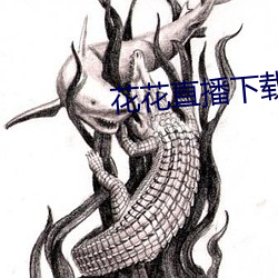 花花直(直)播下载