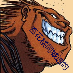 杏花楼同城速约