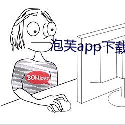 泡芙app下载网址进入