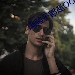 满(滿)脑子都是OO在(在)线(線)观看第一