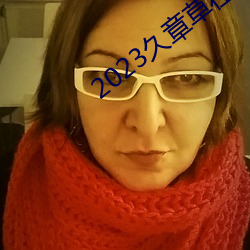 2023久章草在線視頻播放