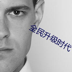全民升级时代