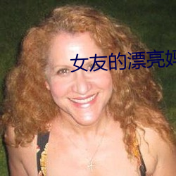 女友的漂亮妈妈2中汶字慕