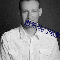 最新热门电影
