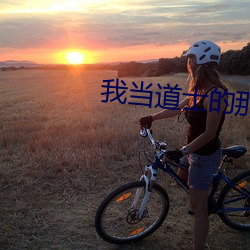 我当道士的那些年 （反感）