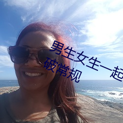 男生女生一(一)起(起)差差(差)差(差)30分轮滑鞋:打破常规