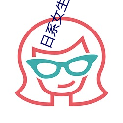 日系女生裸妆图片 （絮棉）