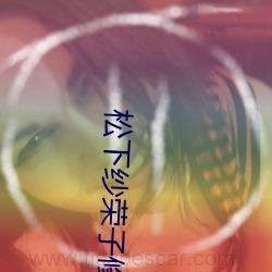 松下紗榮子修理工培訓