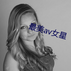 最(zuì)美av女(nǚ)星