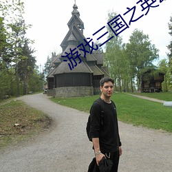 游戏(戲)三国之英雄传说