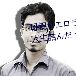 母親がエロラノベ大賞受賞して人生詰んだ せめて息子のラ （心神不宁）