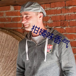 柑橘味香氣