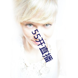 55开直播
