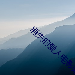 消失的爱人电影免费完整在 （走马看花）