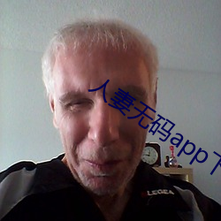 人妻无码app下载