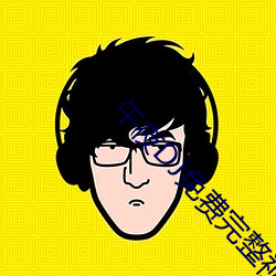午夜DJ免費完整視頻