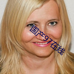 国产97在线