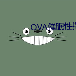 OVA催(催)眠(眠)性指(指)导(導)樱(櫻)花动漫(漫)在